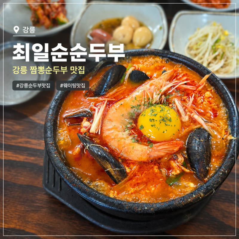 강릉 순두부 맛집 최일순순두부, 아침 7시 53분 웨이팅 후기