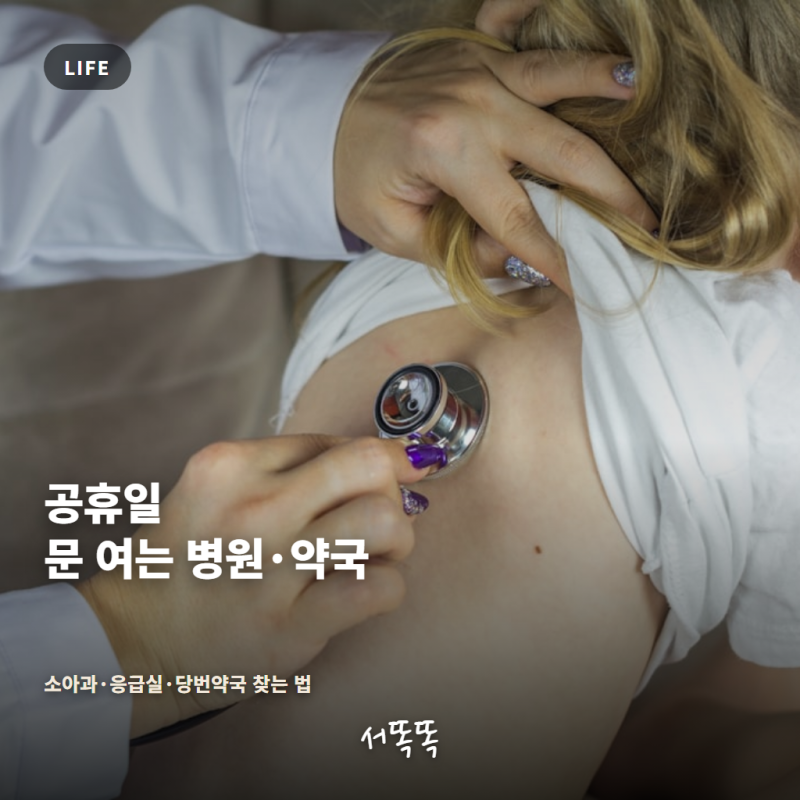 공휴일 문 여는 병원·약국 찾는 법｜소아과·응급실·당번약국 한 번에 정리