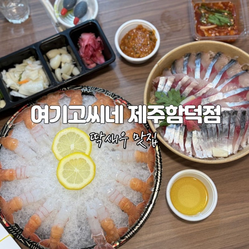 제주함덕맛집 여기고씨네 제주함덕점｜고등어회·딱새우 포장 후기