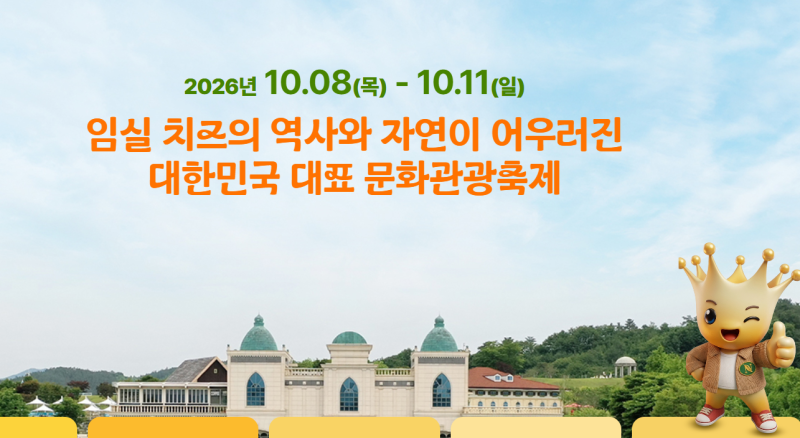 2026 임실N치즈축제 총정리 | 10월 8일~11일, 일정·장소·체험 안내
