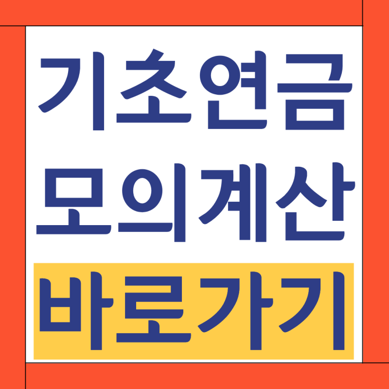 2026 기초연금 모의계산 방법 총정리 (자격조건, 지급액)