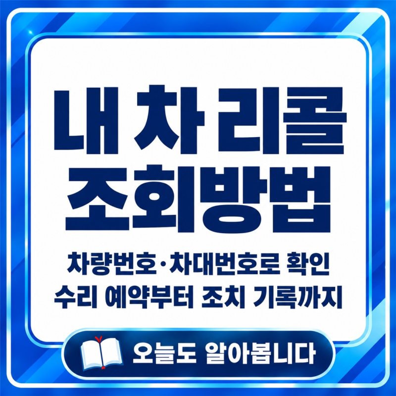 내 차 리콜 조회방법｜차량번호·차대번호 확인부터 수리 예약과 조치 기록까지
