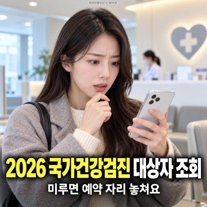 2026년 국가건강검진 대상자 조회부터 똑똑한 국가건강검진 예약 방법까지 총정리