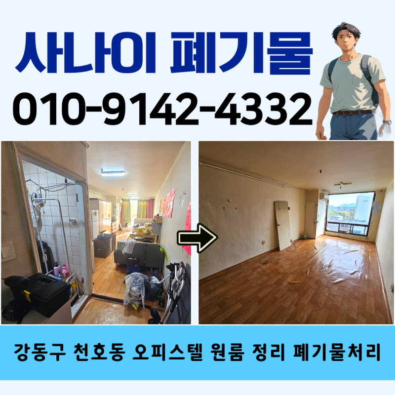 강동구 천호동 오피스텔 원룸 정리 이사 폐기물처리 업체