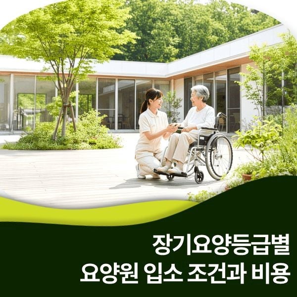요양원 입소, 어떻게 준비해야 할까요? 입소 조건과 2026년 비용 안내