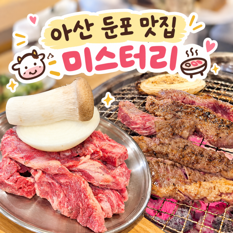 아산 둔포 맛집 미스터리 점심식사부터 저녁회식까지 가능한 식당