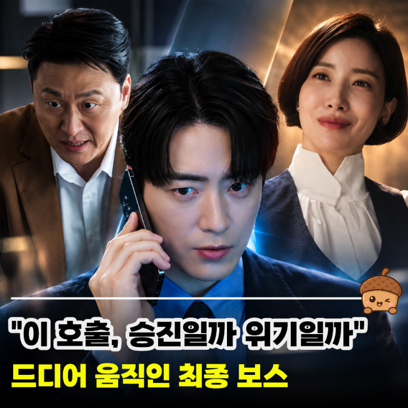 “이번엔 먼저 칩니다” 로또 1등도 출근합니다 9화 10화 예고, 공은태 제대로 판 뒤집나