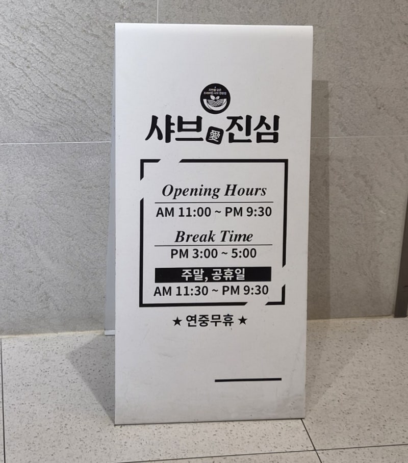 부산 용호동 맛집 | 샤브애진심 용호점 샤브샤브 무한리필 가족 외식 후기