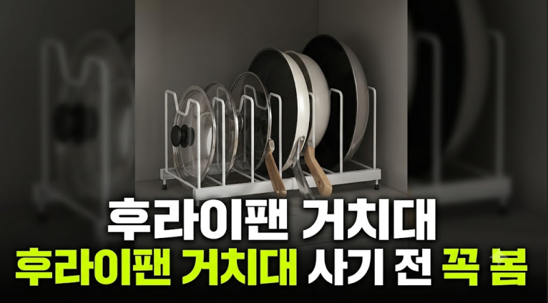 좁은 주방 수납공간 2배 넓힌 후라이팬 거치대 형태별 고르는 법