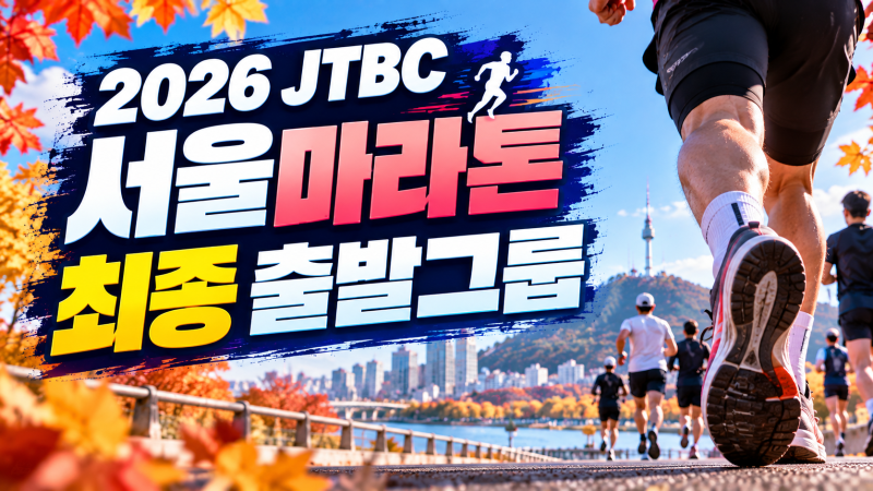 2026 JTBC 서울마라톤 최종 출발그룹 10월 6일 발표, 확인방법·배정기준 총정리
