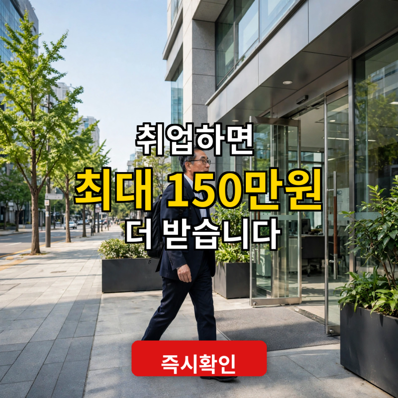 "취업했더니 국가에서 150만 원을 더 준다?" 취업성공수당 조건과 신청법 총정리
