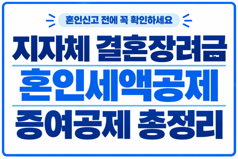 혼인신고 전에 꼭 확인하세요｜지자체 결혼장려금·혼인세액공제·증여공제