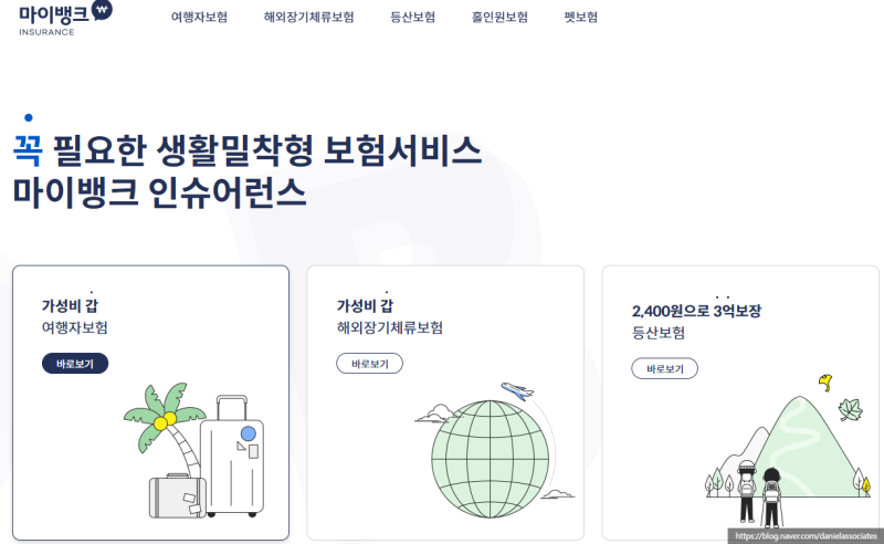 5인 가족 마이뱅크 해외 여행자 보험 가입 후기 - 든든플랜 vs 안심플랜 보험료 비교(차이점), ....