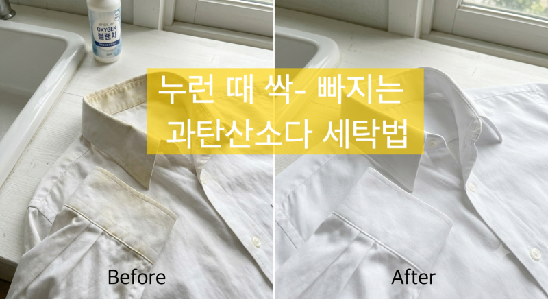 흰 옷 누런 때 싹 빼는 과탄산소다 세탁법! 비율과 주의사항 총종리
