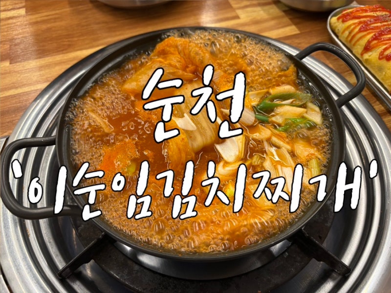 [순천]️푸짐한 김치찌개와 제육을 한번에 먹을 수 있는 순천 신대 맛집!이순임김치찌개 신....