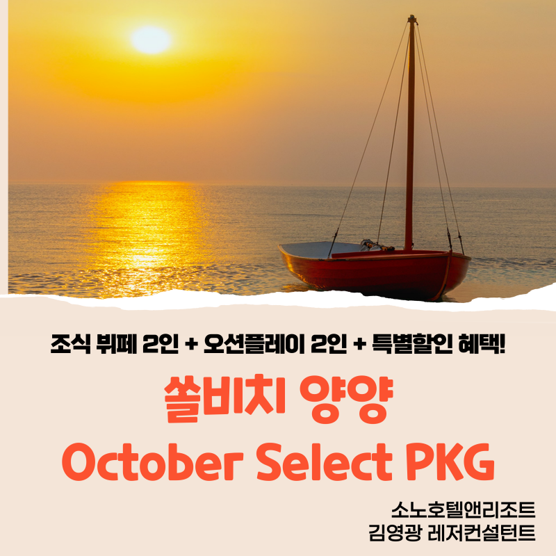 쏠비치 양양 옥토버 셀렉트(October Select) 패키지 구성 및 혜택 총정리