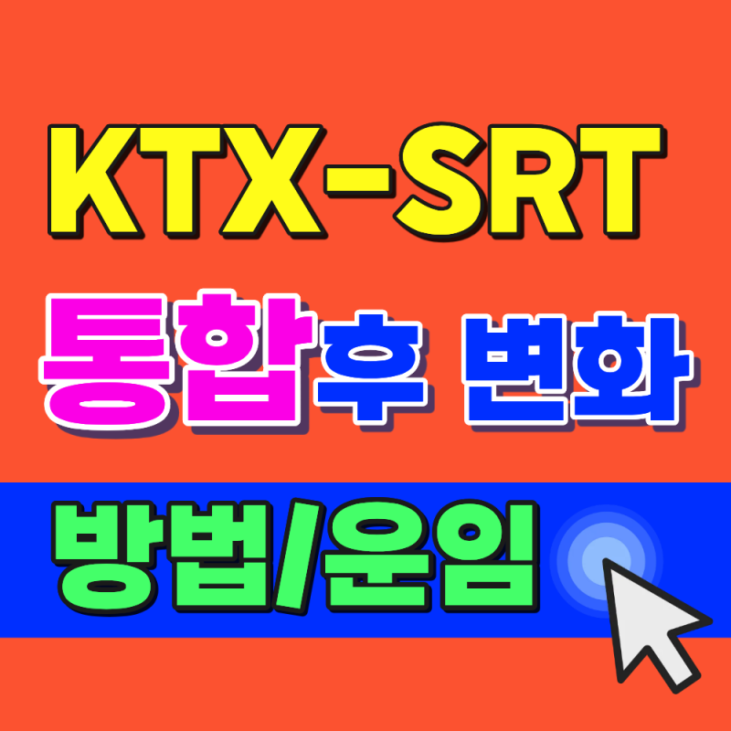 2026 KTX 예매 2개월 전부터 (SRT 통합, 운임·앱 화면)