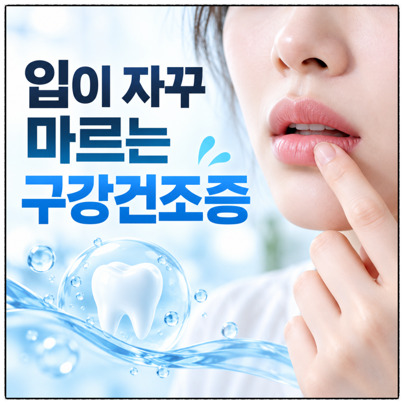 입이 자꾸 마르는 구강건조증, 원인과 관리 방법 알아보기