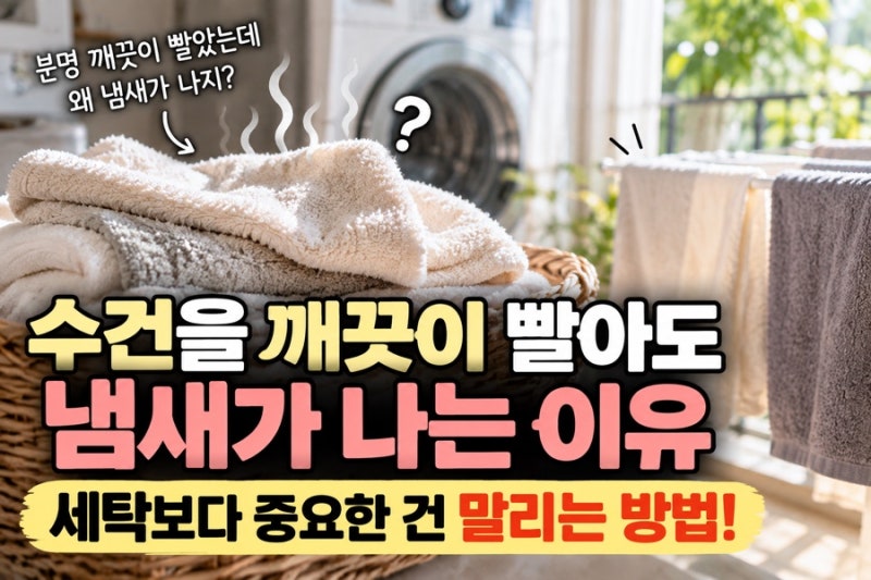 수건을 깨끗이 빨아도 냄새가 나는 이유, 세탁보다 중요한 건 말리는 방법