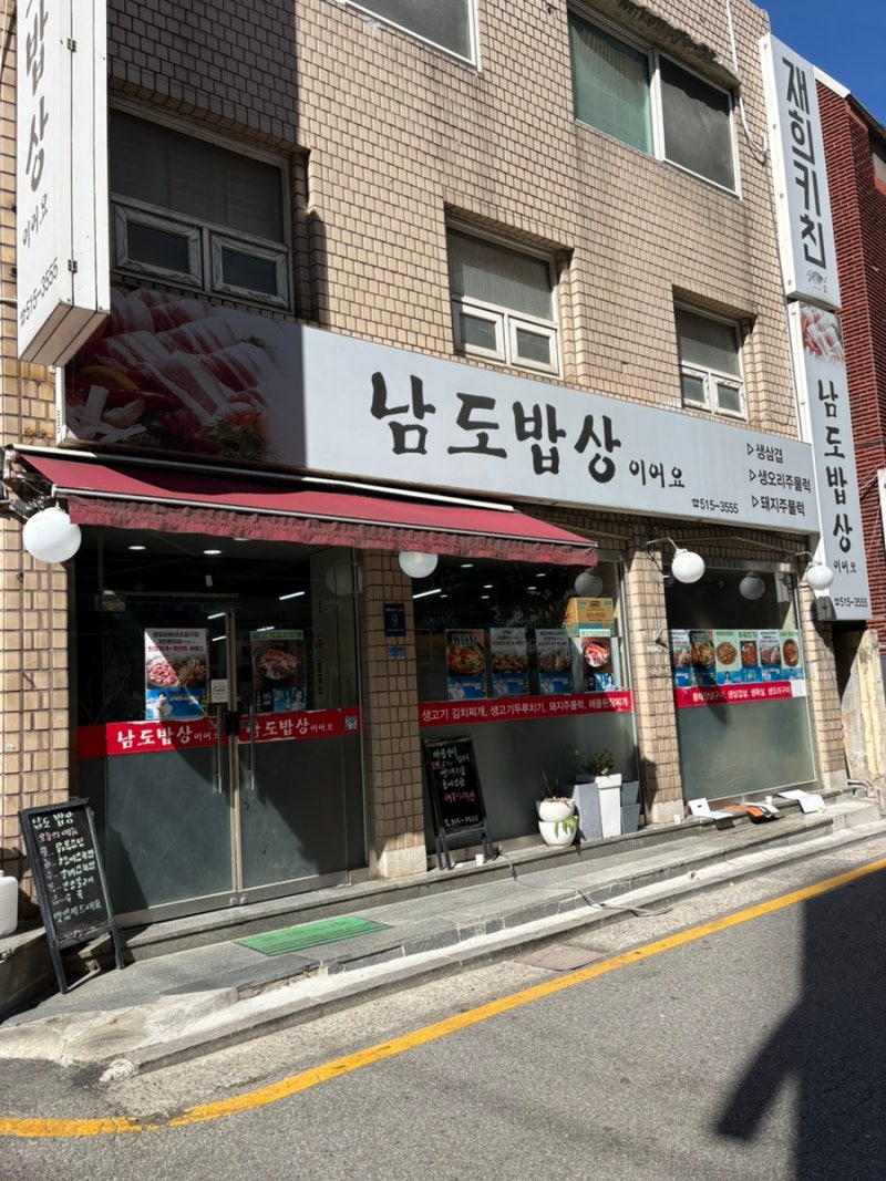 강남 봉은사역 한식 백반 맛집 남도밥상이어요 오늘의 메뉴