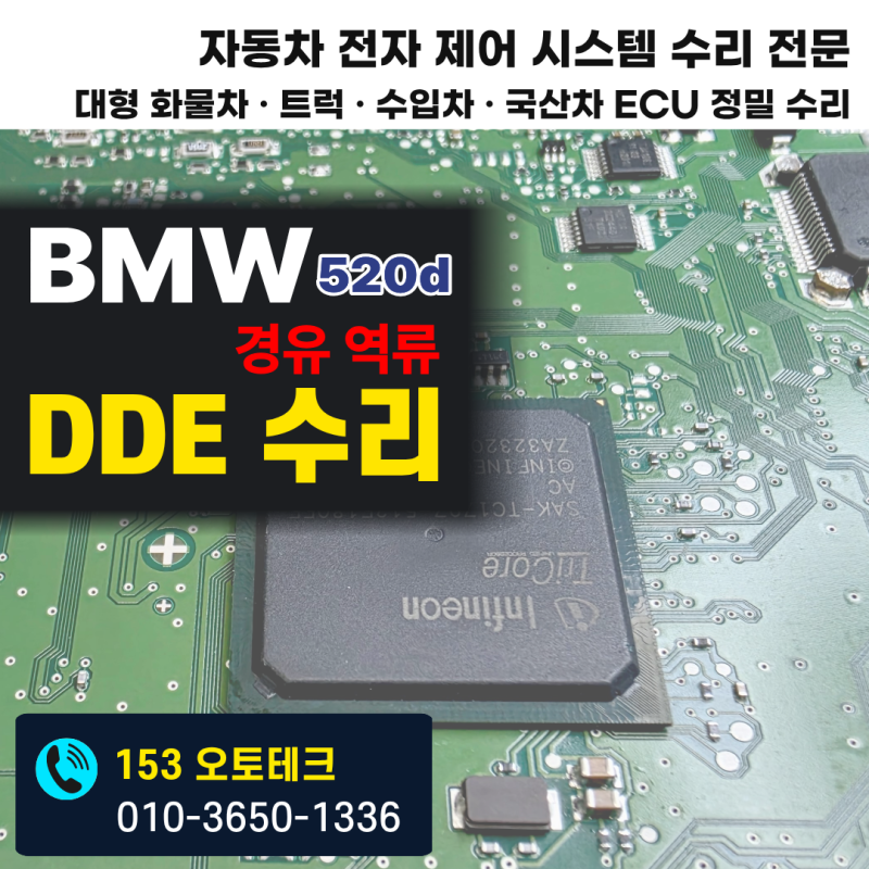 BMW 520d 모세관 현상 경유 역류! DDE 제어 칩셋 수리로 인젝터 고장 코드 완전 소거