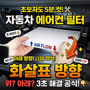 자동차 에어컨 필터 화살표 방향, 위일까 아래일까? 3초 만에 절대 안 헷갈리는 공식!