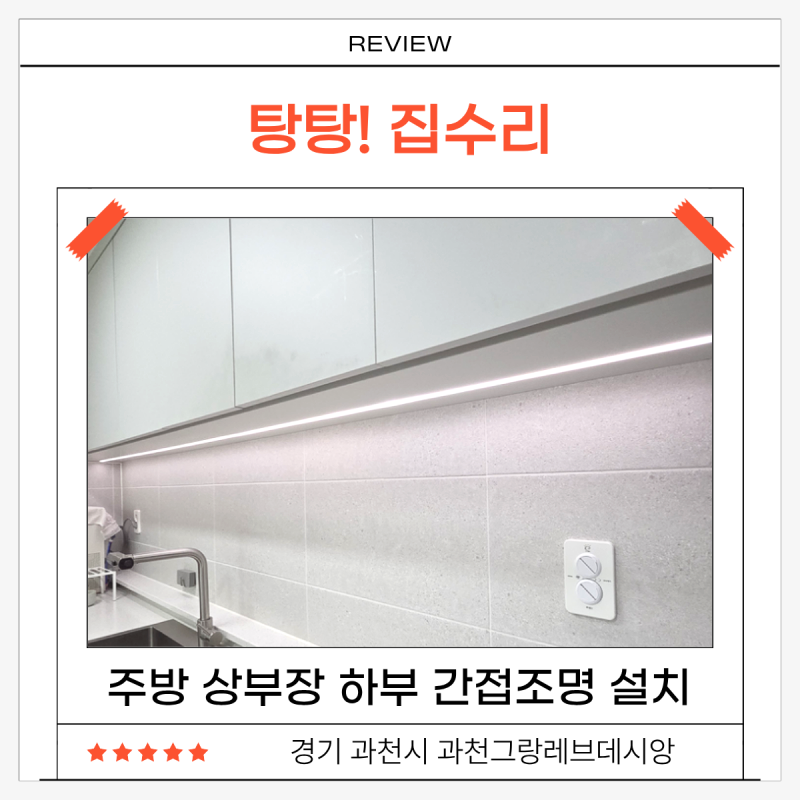 주방 상부장 하부 간접조명 설치, 싱크대 라인조명 시공