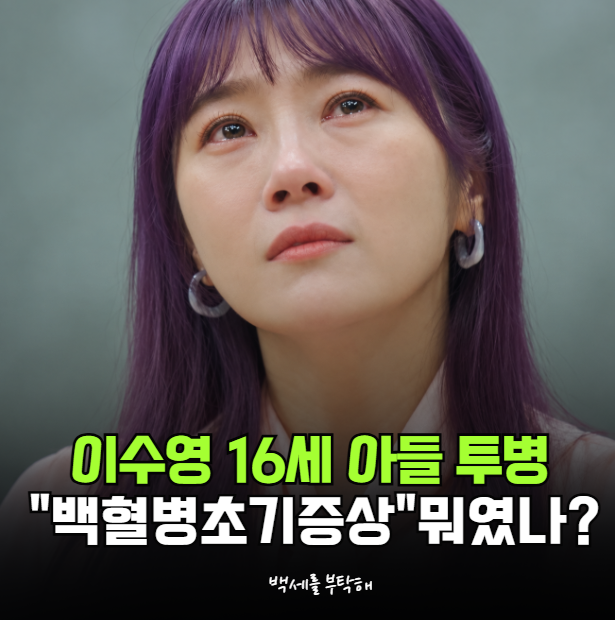"백혈병도 종류가 다르다고?" 이수영 아들이 투병 중인 "급성 T세포 림프모구 백혈병" 뭐길래?