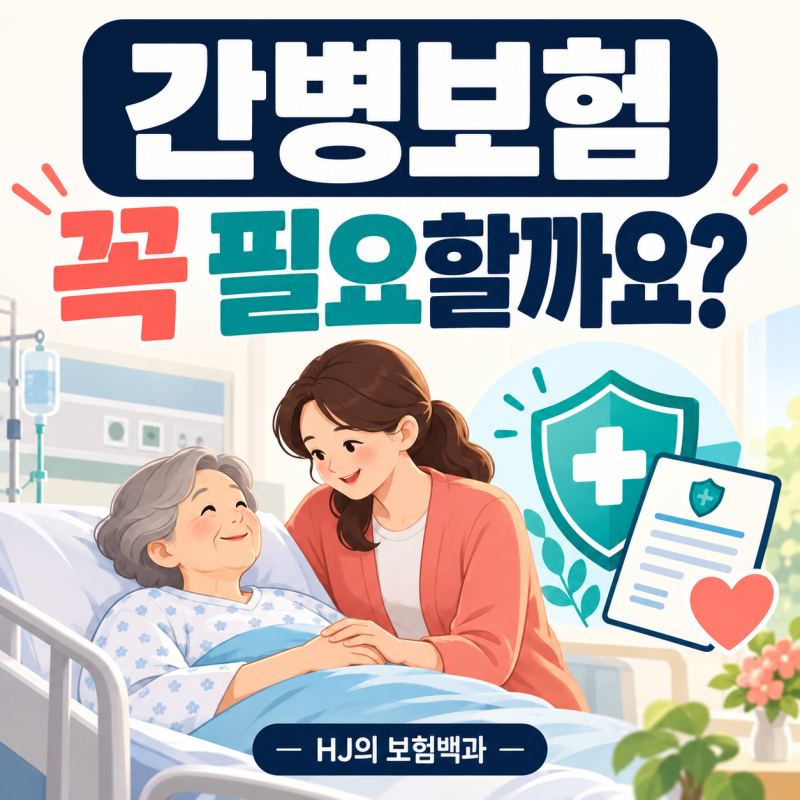 간병보험 꼭 필요할까? 간병비 부담과 가입 전 확인사항