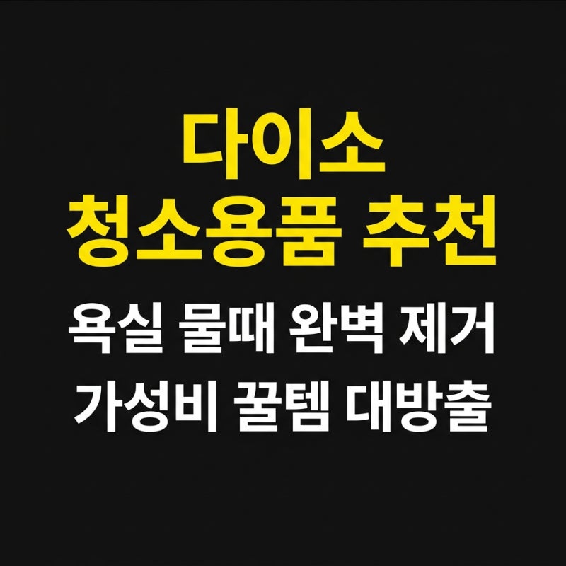 다이소 가성비 청소용품 추천과 욕실 물때 완벽 제거 후기