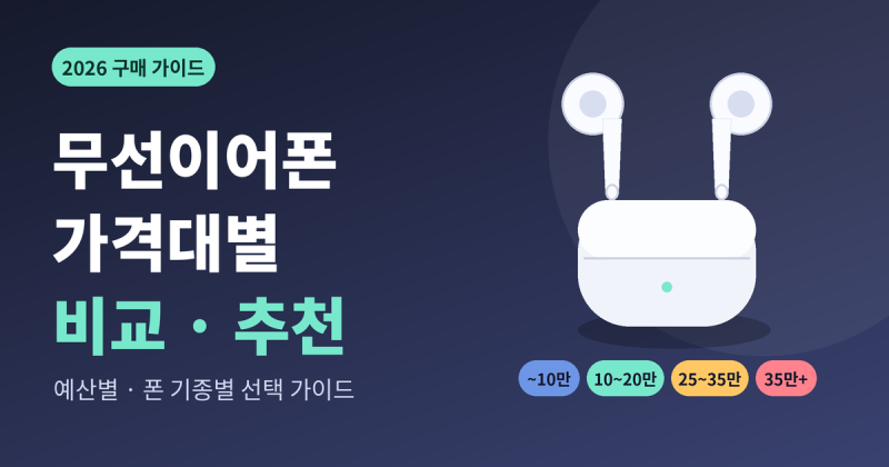 무선이어폰 가격대별 비교 2026: 10만 원 이하부터 35만 원대까지 추천