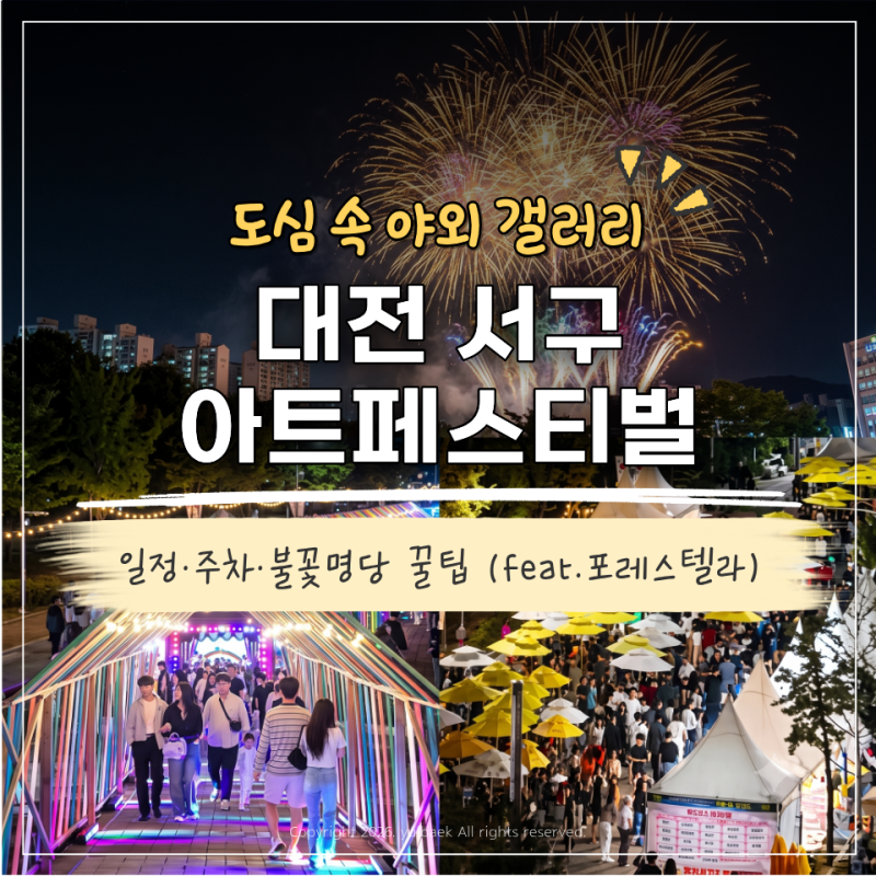 2026 대전 서구 아트페스티벌 라인업 불꽃놀이 주차 꿀팁 (feat. 포레스텔라 소향)