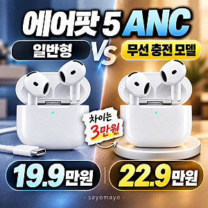 에어팟 5 ANC 무선 충전 차이, 3만원 더 내고 살 만할까?