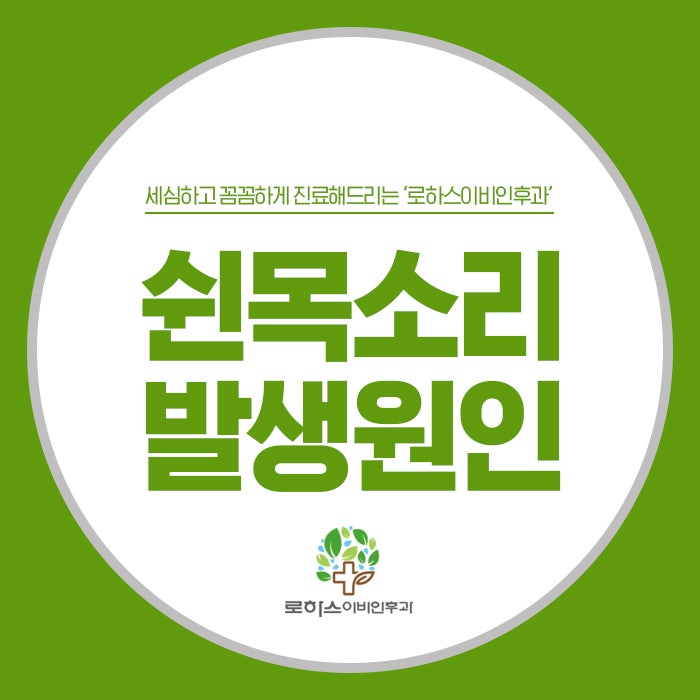 목이 쉬었을 때 이비인후과 가야 하는 이유! 원인이 다양하기에
