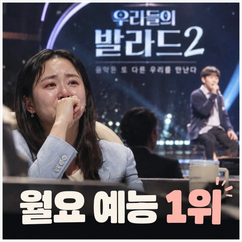우리들의 발라드2 첫방 월요 예능 1위 비결