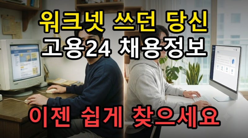 고용24 채용정보 검색하는 법, 워크넷 이용자가 쉽게 따라 하기