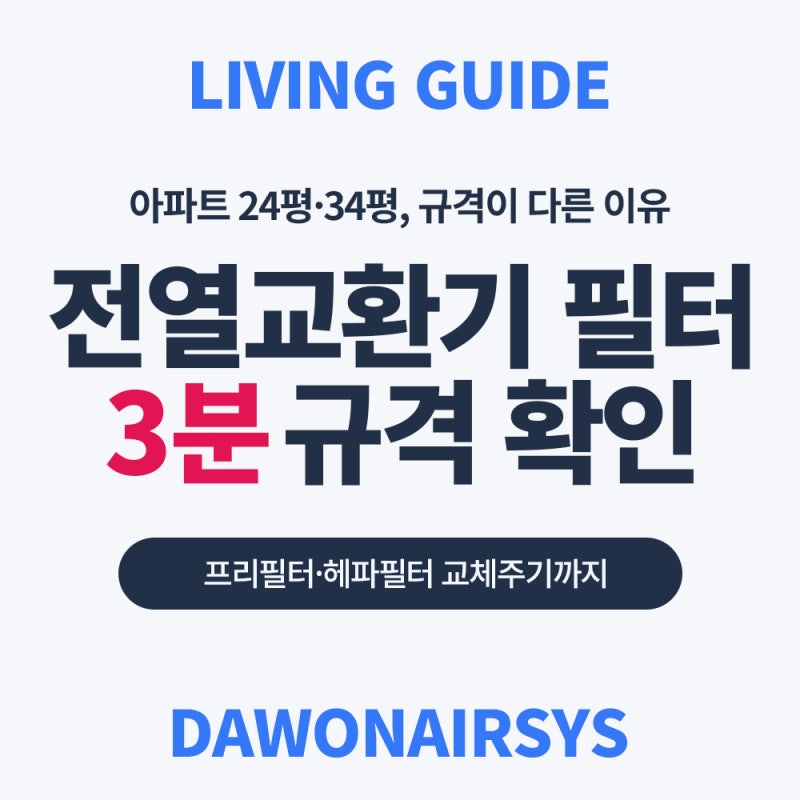 아파트전열교환기필터 규격, 34평 우리 집 사이즈 3분 만에 찾는 법