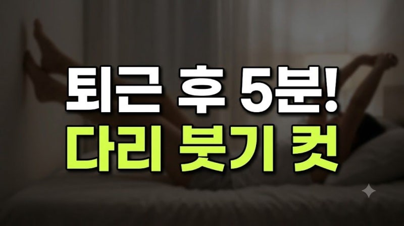 다리 붓기 빼는법 | 침대 위 L자 다리와 햄스트링 5분 루틴