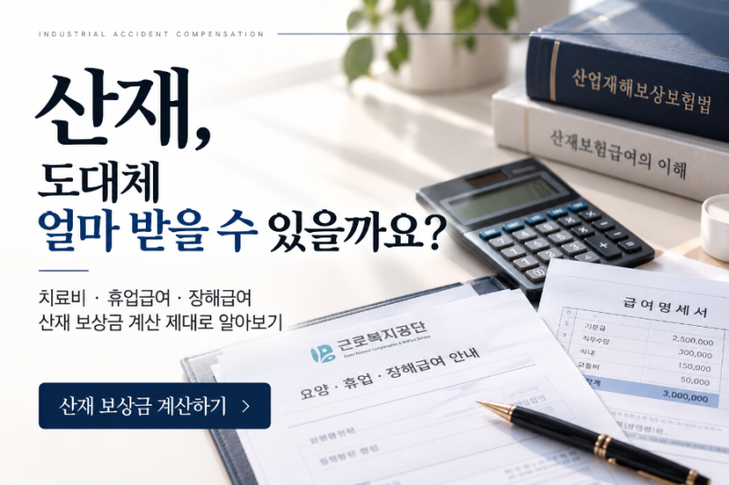 산재 신청하면 얼마 받을 수 있을까요? 산재 보상금 계산부터 치료비·휴업급여·장해급여까....