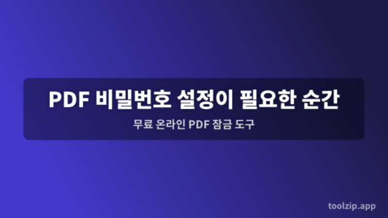 PDF 비밀번호 설정이 필요한 순간 — 무료 온라인 PDF 잠금 도구