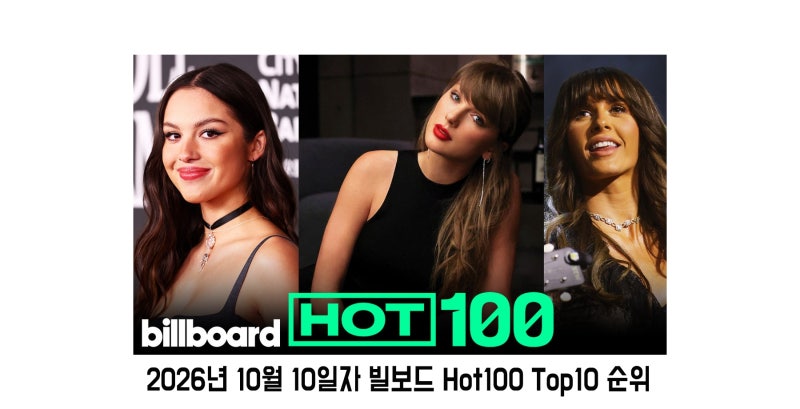 2026년 10월10일자 빌보드 핫100 차트 TOP10! 엘라의 기록행진을 막아서는 테일러 스위프트의 페....