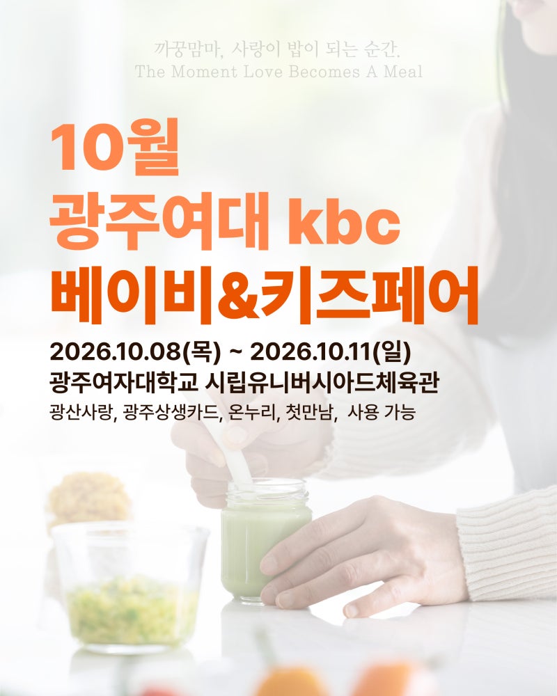 10월 광주 베이비페어 참가｜광주 이유식 까꿍맘마, 광주여대에서 만나요!