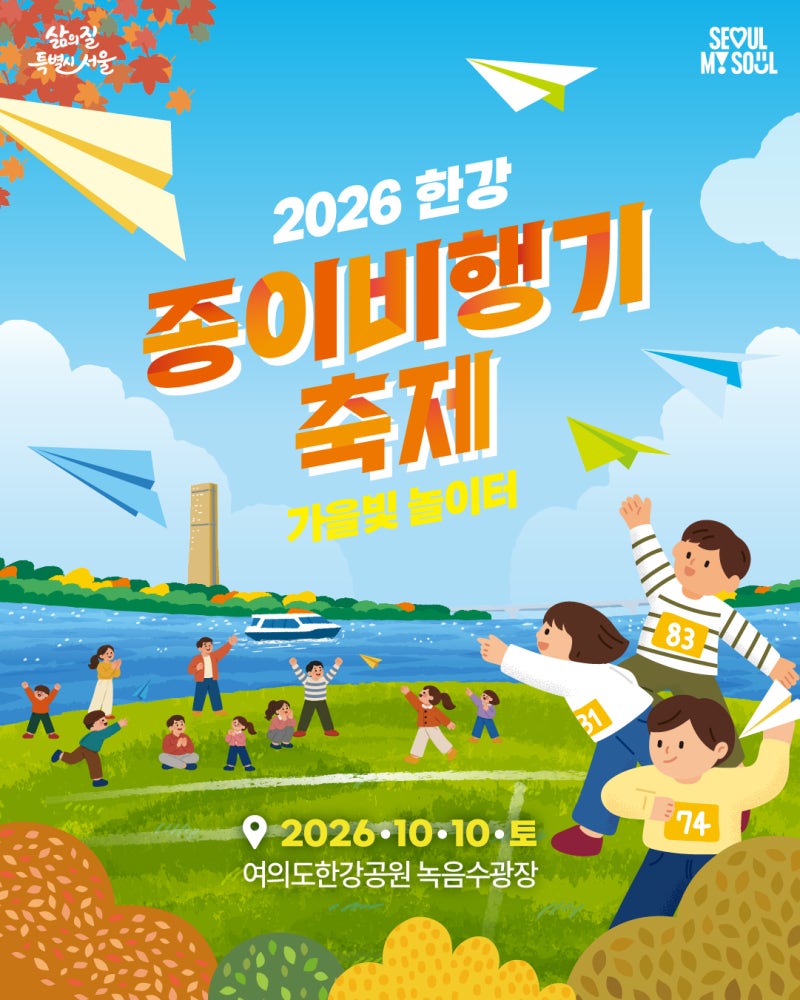 [2026 한강 종이비행기 축제] 10월 10일 여의도 한강에서 즐기는 가을 나들이! 일정·장소·프로....