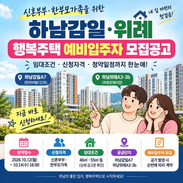 하남 감일·위례 LH행복주택 떴다! 신혼부부·한부모가족이라면 꼭 확인하세요