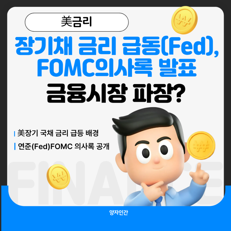 장기채 금리 급등과 연준(Fed) FOMC 의사록 발표: 금융 시장 파장과 투자 전략 분석