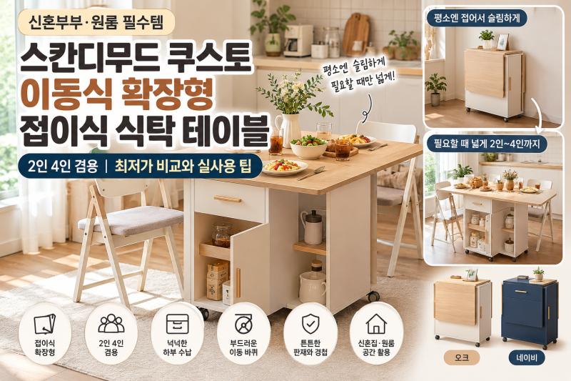 신혼부부 2인 4인 겸용 스칸디무드 쿠스토 이동식 확장형 접이식 식탁 테이블 최저가 비교와 ....