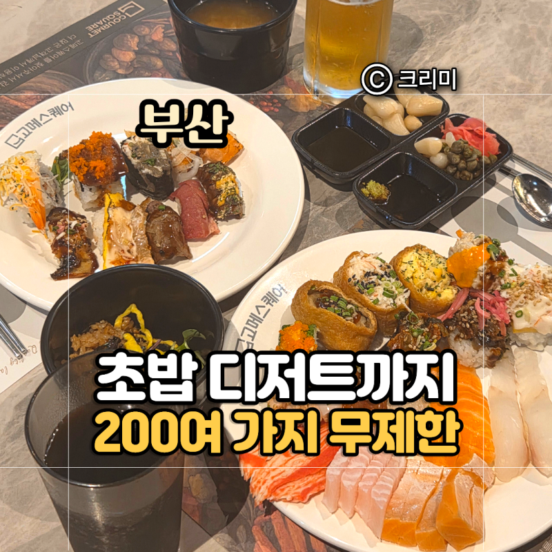 센텀 뷔페 고메스퀘어 해운대벡스코점 초밥 가족외식 추천