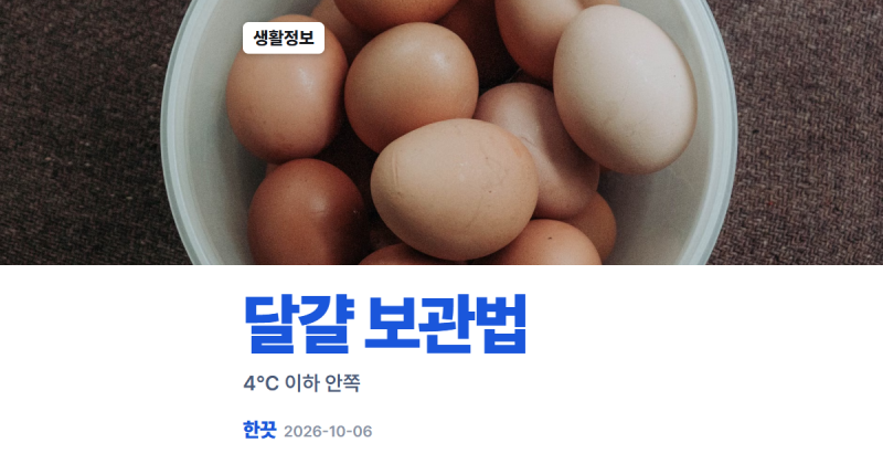 달걀 보관법, 식약처 2026년 3월 4℃ 이하 안쪽, 보관 전 세척 금지