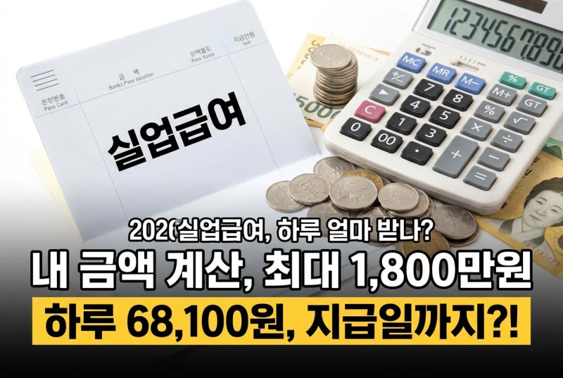 실업급여계산기로 내 금액 계산, 2026 하루 68,100원 수급기간 지급일까지