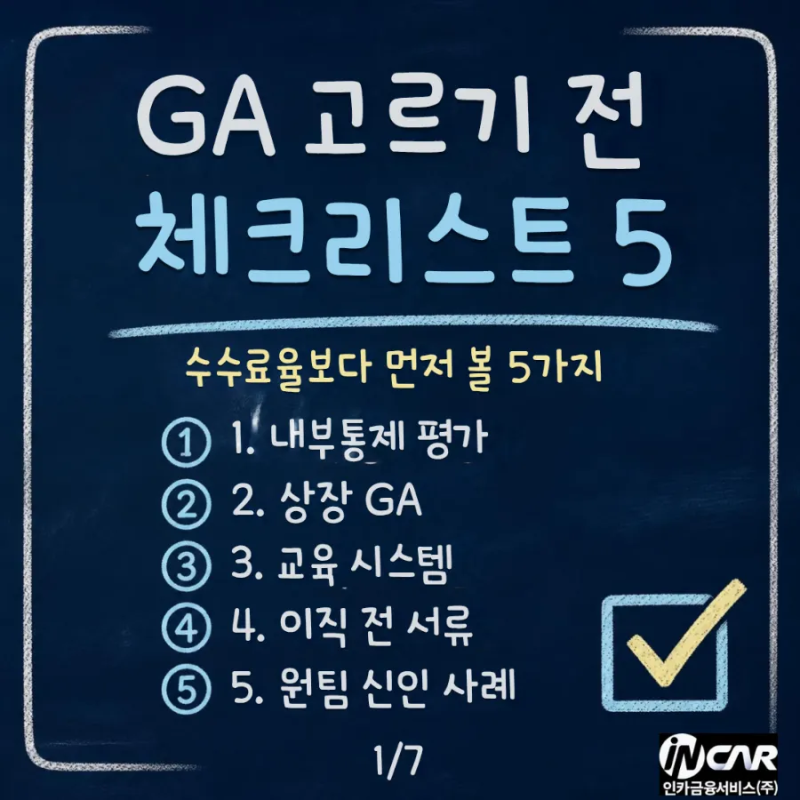 보험설계사 이직 체크리스트 5가지, 일산 주부·투잡 GA 선택시 유의사항!